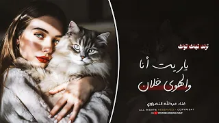 أغاني ترند تيك توك ياريت أنا والهوا خلان مطلوبة أكثر شي 2025  أغاني ترند تيك توك ياريت أنا والهوا خلان مطلوبة أكثر شي 2025