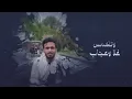 عبدالله ال فروان - يوم ميلادي (حصرياً) | 2022