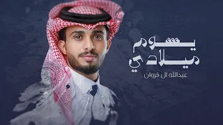 عبدالله ال فروان يوم ميلادي حصريا 2022 