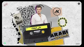 Ala Kefak Meel Remix Ehab Tawfik على كيفك ميل ريمكس ايهاب توفيق Remix ريمكس 