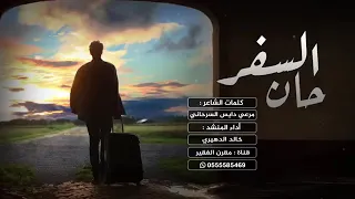 شيله حان السفر هجينيه كلمات الشاعر مرعي دايس السرحاني اداء المنشد خالد الدهـيري 