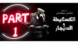                                  الرواية المسموعة   الكاسكيطة والسيجار دندنها