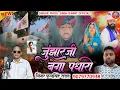 Lagu Rajasthani song 2026 || junjhar ji bega padhari || singar phool singh rawat || bhajan song ||