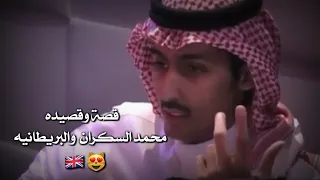 الشاعر محمد السكران حب واحده بريطانيه شوف وش قال فيها 