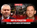 МИР НА РОЖДЕСТВО. БЕСЕДА С ВИТАЛИЙ ПОРТНИКОВ @portnikov.argumenty