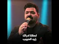 زيد الحبيب - لحظه ادراك
