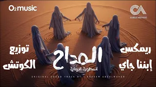 ريمكس ترنيمة إبننا جاي   توزيع الكوتش   المداح                              دندنها
