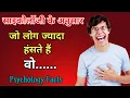 Lagu जो लोग ज्यादा हंसते हैं वो। Psychology facts Hindi । U Gyan ।