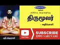Lagu திருமூலர் | Thirumoolar | அறிவொளி  | Arivoli Speech | Eppo Varuvaro