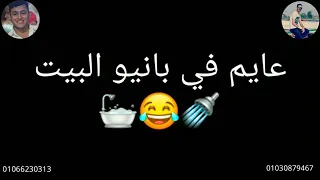 عايم في بانيو البيت ومشغل السخان دندنها