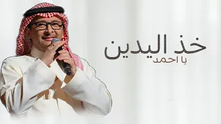 خذ اليدين يا احمد تراها اغلى ماينجاب        عبدالمجيد عبدالله مجانيه بدون حقوق دندنها