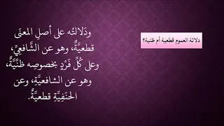 الدرس دلالة العموم قطعية أو ظنية دندنها