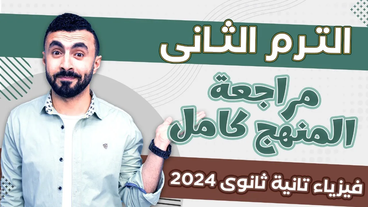 مراجعه ليلة الامتحان -فيزياء تانيه ثانوي الترم الثاني- 2024 ✅ هنجيب الامتحان فى شوال 🔥