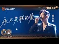 Lagu 【黑胶无损】#周兴哲 《永不失联的爱》承载着纯粹的坚守与深情的期许 生动刻画了一对对相爱男女的模样｜《声生不息·华流季》Infinity and Beyond · Mandopop｜MangoTV