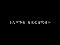 学不会 林俊杰 (歌词版)