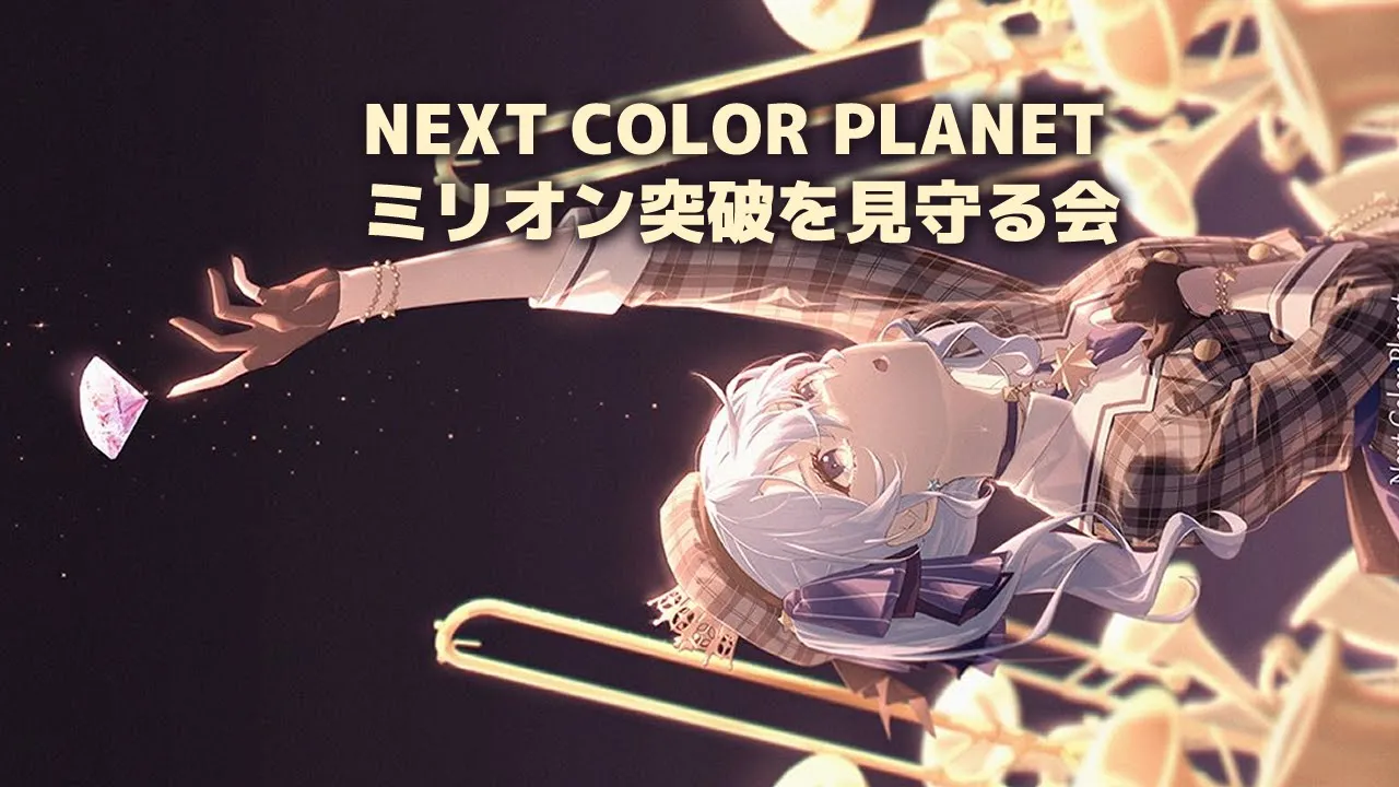 緊急ゲリラ!!「NEXT COLOR PLANET」ミリオン達成を見守る会【ホロライブ / 星街すいせい】