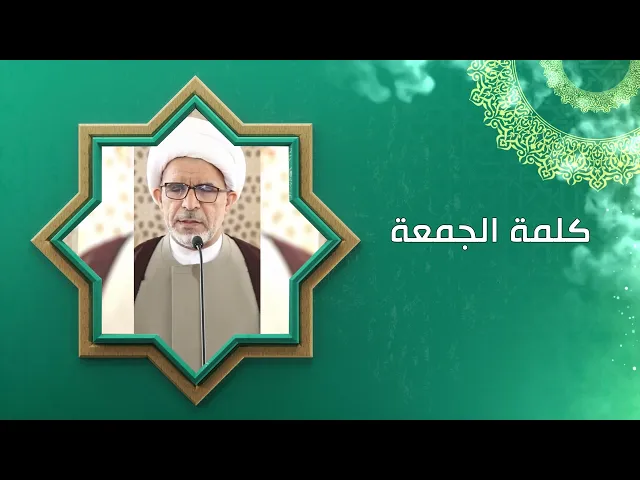 لزوم الحج وأهميته / كلمة الجمعة / سماحة الشيخ حسن الخويلدي