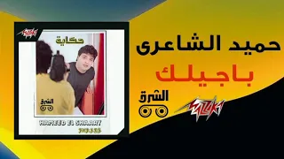                                  باجيلك   حميد الشاعري و علاء عبد الخالق دندنها