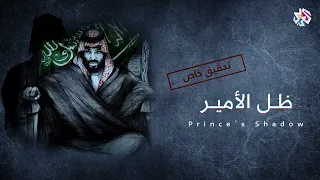 ظل الأمير صراع العرش في السعودية وثائقيات العربي 