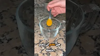 هل تعلم أن وضع ملعقة كركم والفلفل الأسود مع الحليب والعسل الكركم حليب عسل فوائد ريلز 