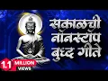 Download Lagu Jay Bhim 28 Superhit Nonstop Songs | मन प्रसन्न करणारी सकाळची नॉनस्टॉप बुद्धगीते | Bhimgeete Nonstop