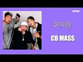CB MASS - 휘파람 [Lyrics/가사버전]