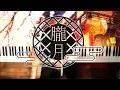 Download Lagu 朧月 - まふまふ (Piano Cover) / 深根
