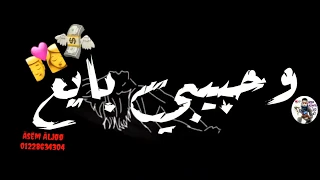 حالة واتس مهرجانات دمااار خلفية سوداء قلبي ضايع وحبيبي بايع جديد2020 