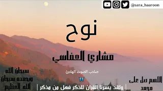 سورة نوح بصوت الشيخ مشاري العفاسي دندنها