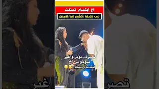شوفو اش وقع في حفل ابتسام تسكت 