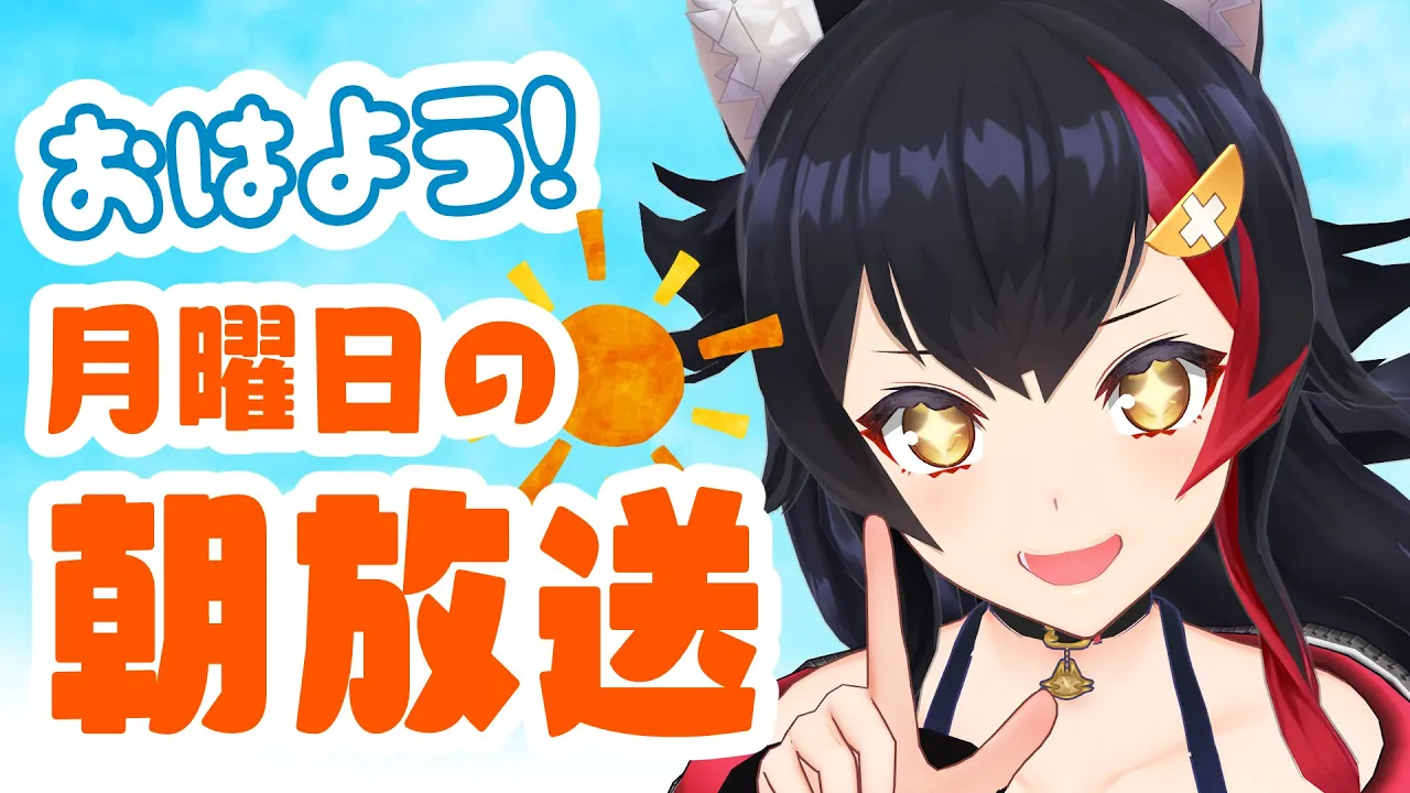 【 #朝ミオ 】１１月１日のおはみぉーん☀・・１１月？