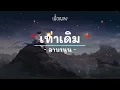 เท่าเดิม - ลาบานูน - (เนื้อเพลง) เพลงยุค90-ยุค2000