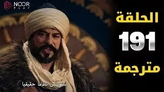 مسلسل عثمان الحلقة 191 مترجمة كاملة قيامة عثمان الحلقة 191 الموسم السادس 