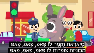 פנאן לדבר ערבית שיעור 12 שיר ילדים לבנוני עם תרגום ותעתיק בעברית 