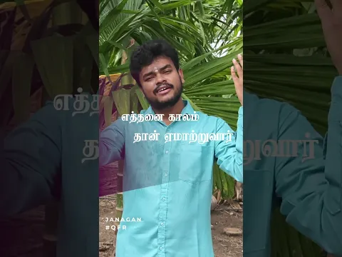 எத்தனை காலம் தான் | #qfrreels | by ஜனகன் | #shorts