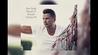 عمرو دياب رياح الحياة   باستخدام الذكاء الاصطناعي   دندنها