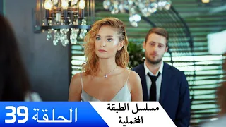 الطبقة المخملية الحلقة 39 مدبلج بالعربية Yuksek Sosyete 