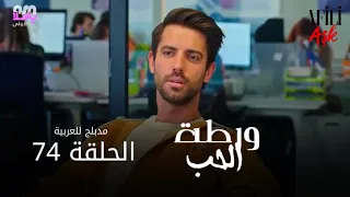 الحب ورطة الحلقة 74 مدبلج للعربية Afili Aşk HD 