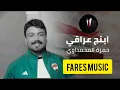 #اغنية/حمزة المحمداوي/ابنج عراقي/2024