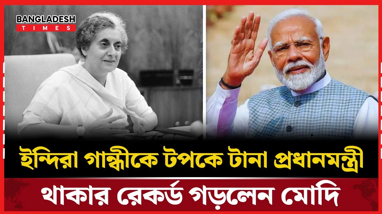 ৪০৭৮ দিন ক্ষমতায় মোদি! ভাঙলেন ইন্দিরা গান্ধীর রেকর্ড