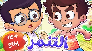 Marah Tv قناة مرح أغنية التنمر بدون إيقاع 