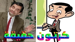 شخصيات كرتون مستر بن الحقيقي  دندنها