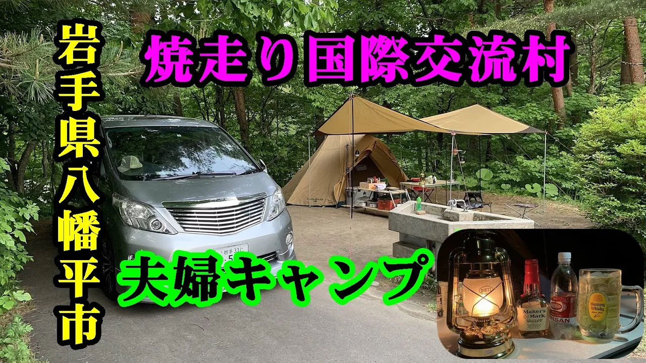 岩手山焼走り国際交流村