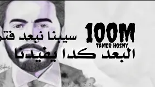 كلمات اغنية بعد مؤقت تامر حسني Tamer Hosny 
