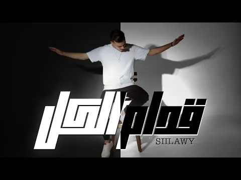 Download MP3 Siilawy - قدام الكل (Official Music Video)