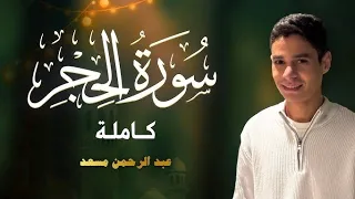 حصريا سوره الحجر كامله للقارئ عبد الرحمن مسعد 