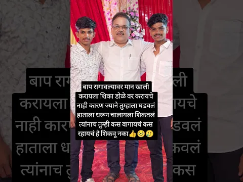 #motivational बाप रागावल्यावर मान खाली करायला शिका डोळे वर🥲🥺 #youtudeshrts #shortvideo #viral