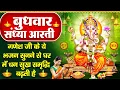 Download Lagu संध्या भक्ति : गणेश जी की चमत्कारी आरती - जय गणेश देवा - गणेश जी की कथा - गणेश गाथा - Ganesh Bhajan