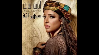 امنة فاخر   سهرانة دندنها