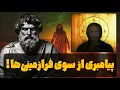 Download Lagu پیام‌آوری که از سوی آسمان آمد: فیثاغورس، ریاضیدانی که عجیب‌ترین فرقه را تأسیس کرد! (فیثاغورسی‌ها)